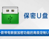 天銳綠盾保密U盤系統(tǒng)